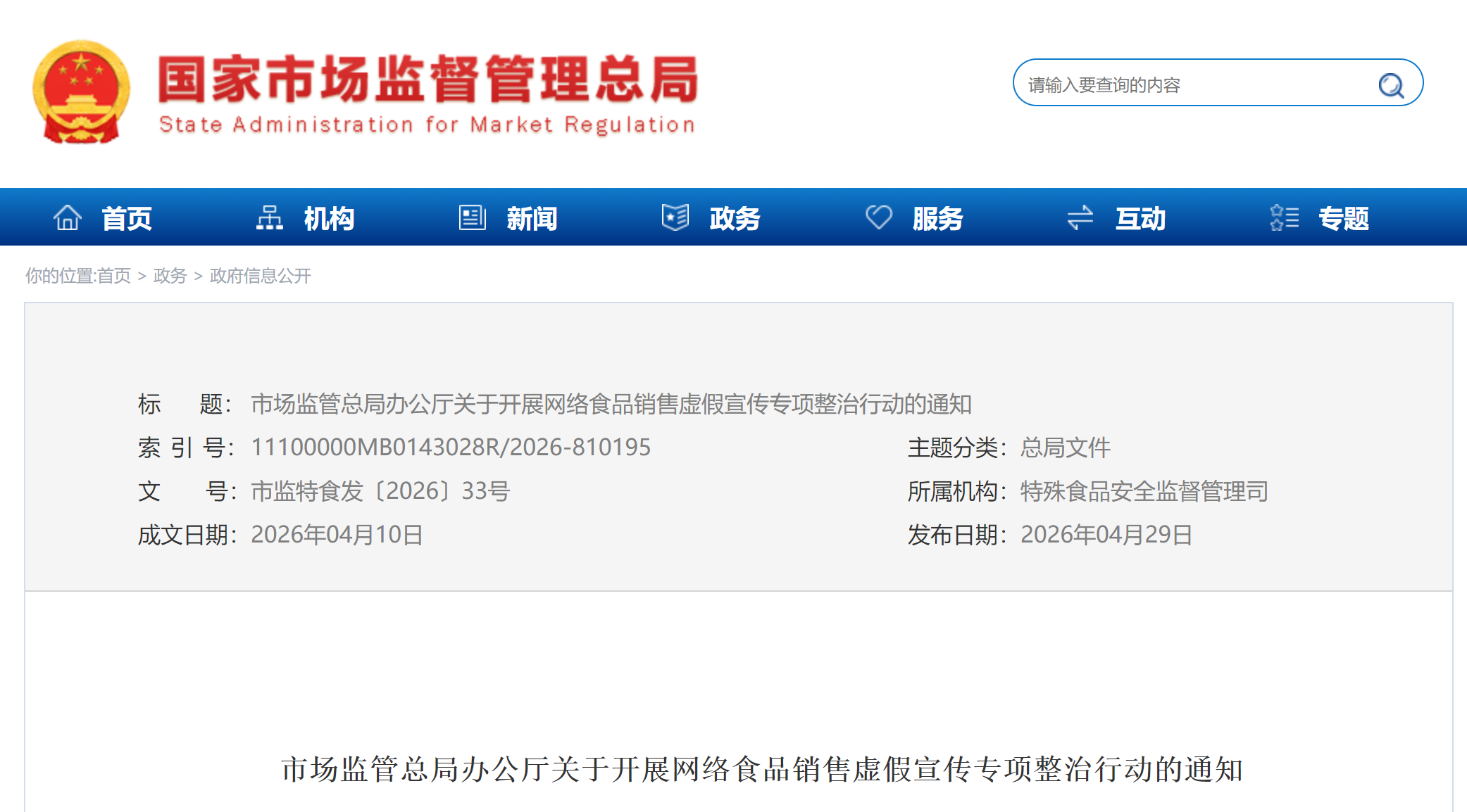 市场监管总局办公厅关于开展网络食品销售虚假宣传专项整治行动的通知