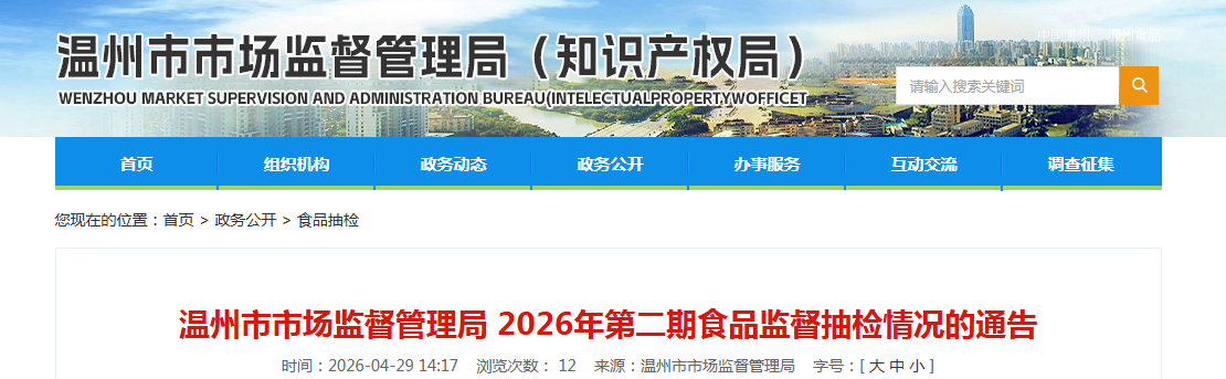 温州市市场监督管理局 2026年第二期食品监督抽检情况的通告