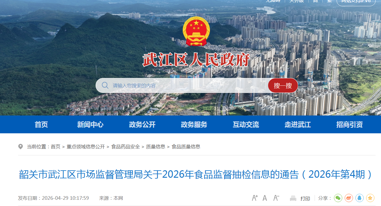 韶关市武江区市场监督管理局关于2026年食品监督抽检信息的通告（2026年第4期）