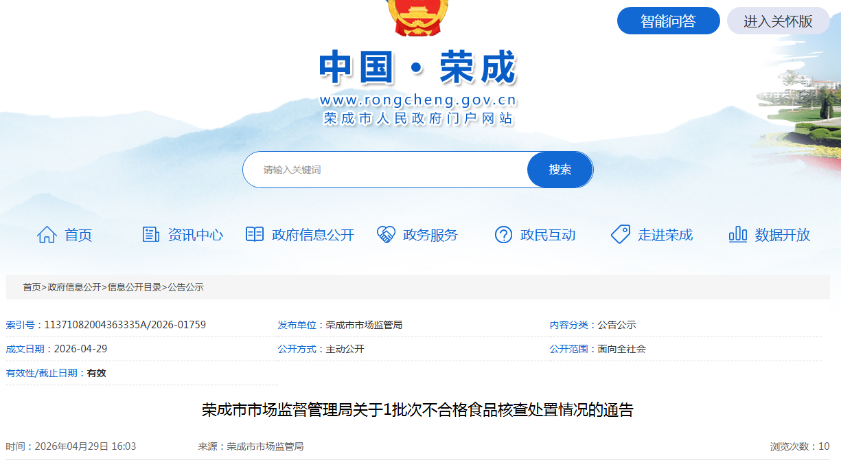 荣成市市场监督管理局关于1批次不合格食品核查处置情况的通告