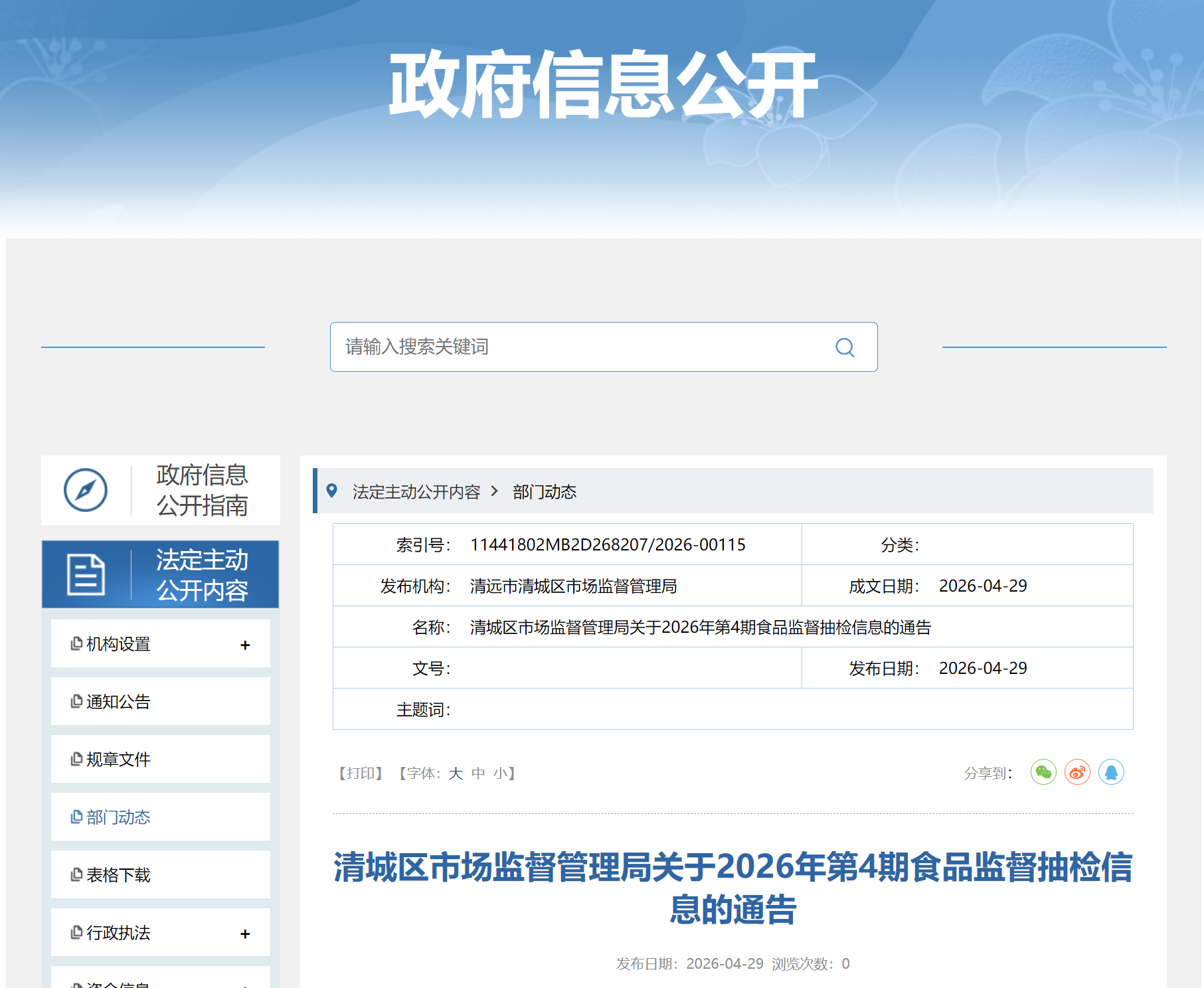 清城区市场监督管理局关于2026年第4期食品监督抽检信息的通告