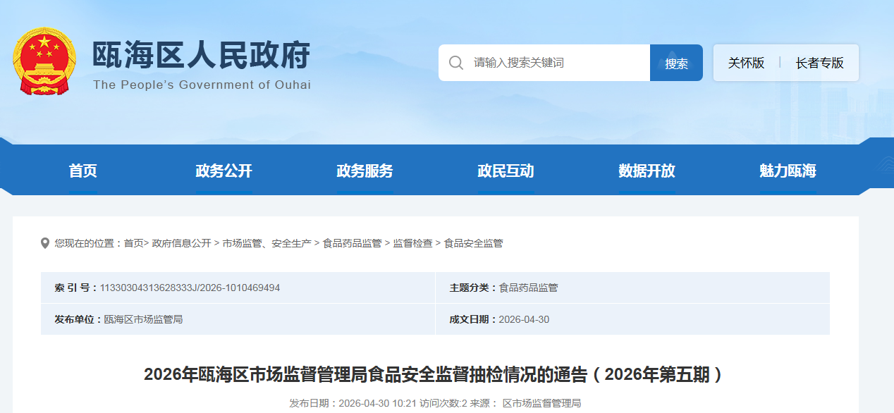 2026年瓯海区市场监督管理局食品安全监督抽检情况的通告（2026年第五期）