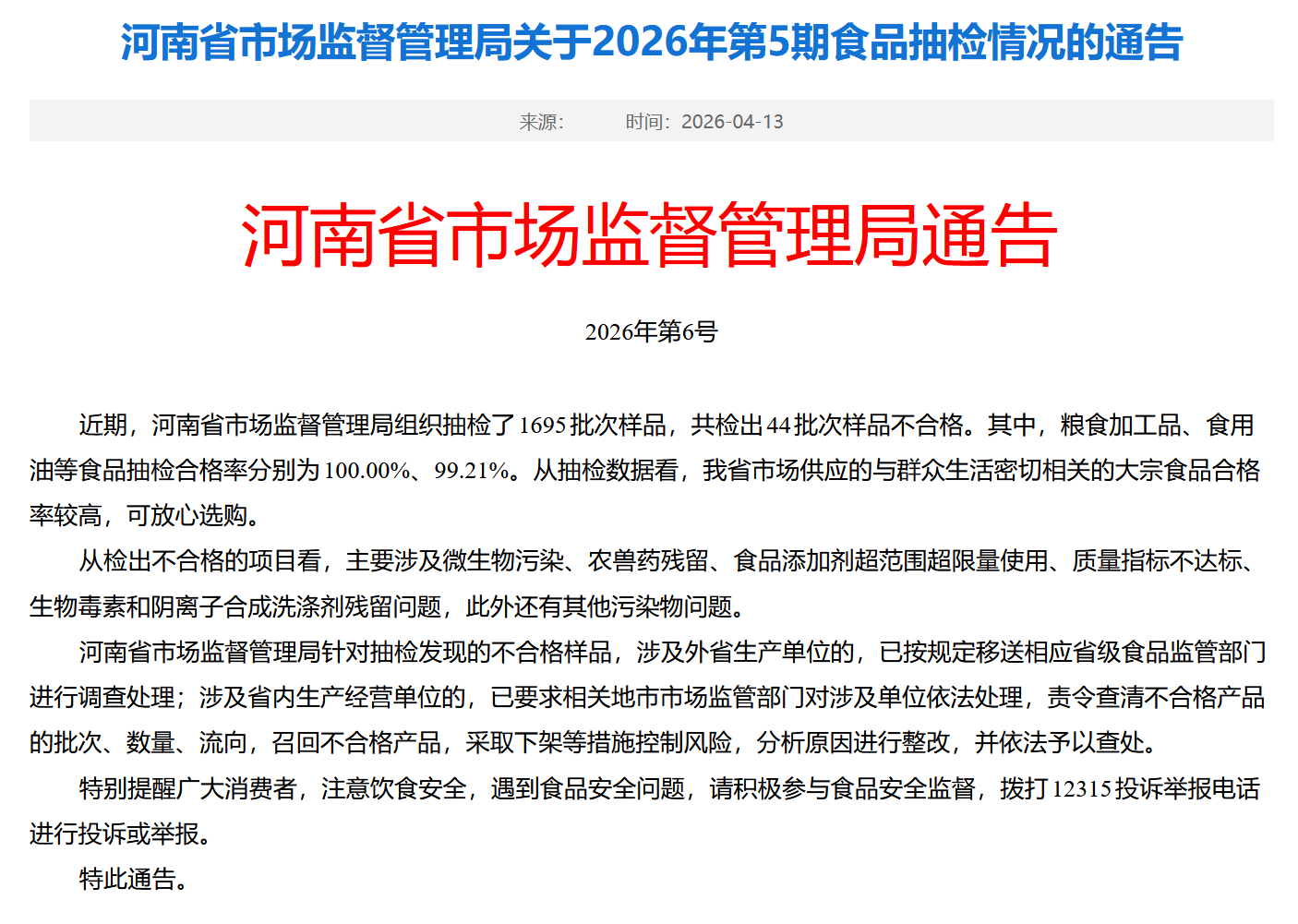 桃园建民五香脱油花生被检出黄曲霉毒素 B₁超标 河南省市场监管局发布抽检通告