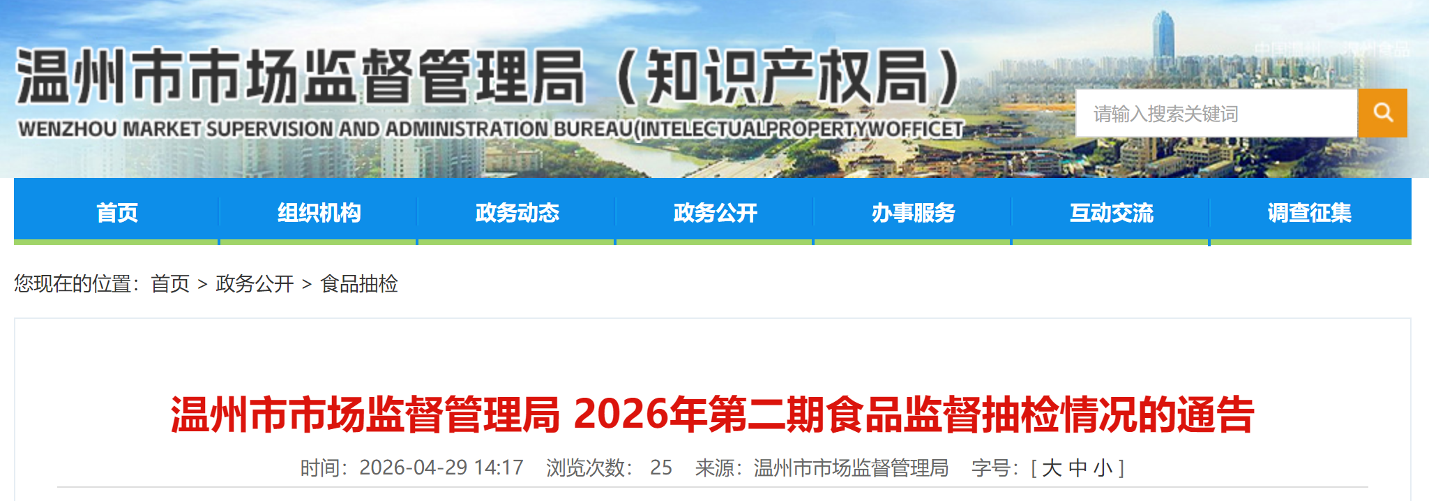 温州市市场监督管理局 2026年第二期食品监督抽检情况的通告