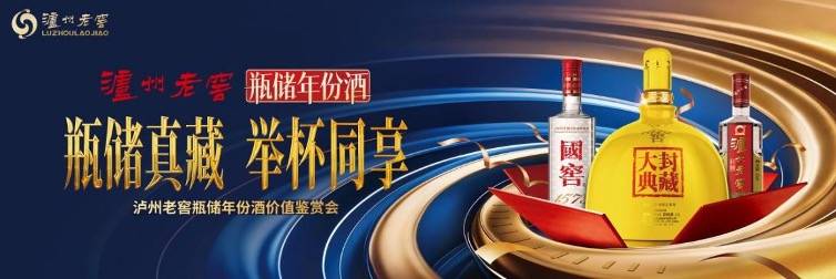 泸州老窖瓶储年份酒价值鉴赏会成都站圆满举行