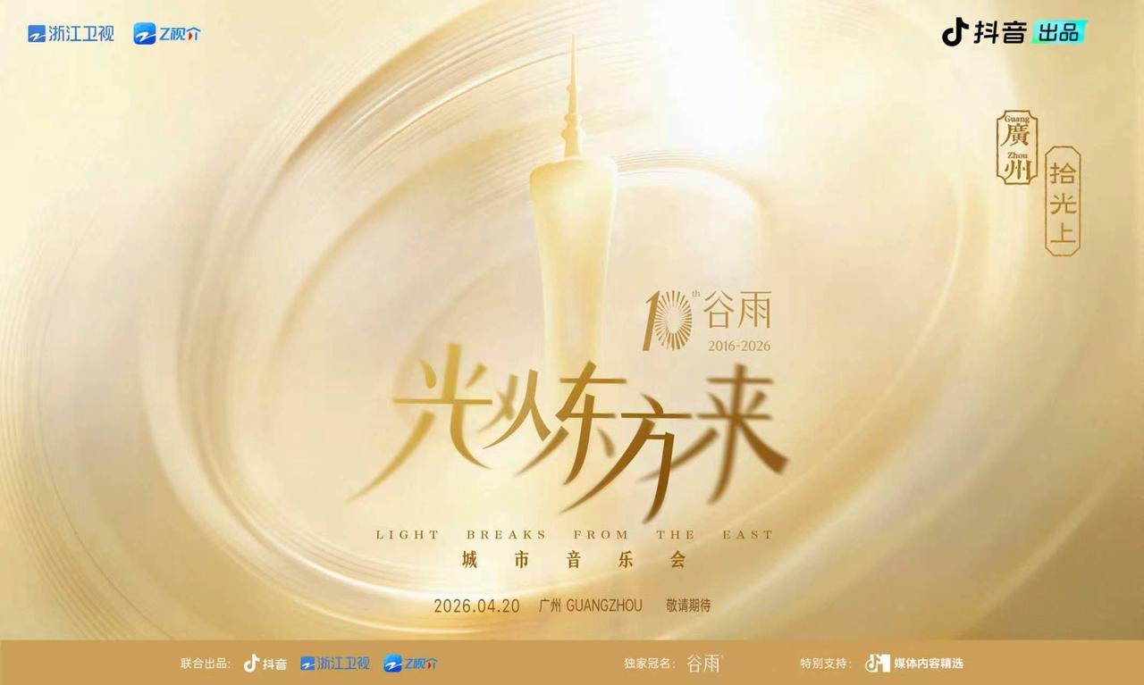 “光从东方来” 广州场圆满落幕 “三城追光”用音乐续写东方浪漫