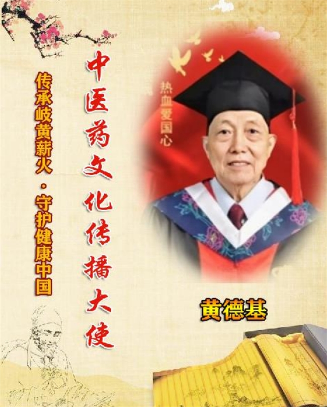 讲时代榜样 耀岐黄之光——八十八岁老中医黄德基济世之路