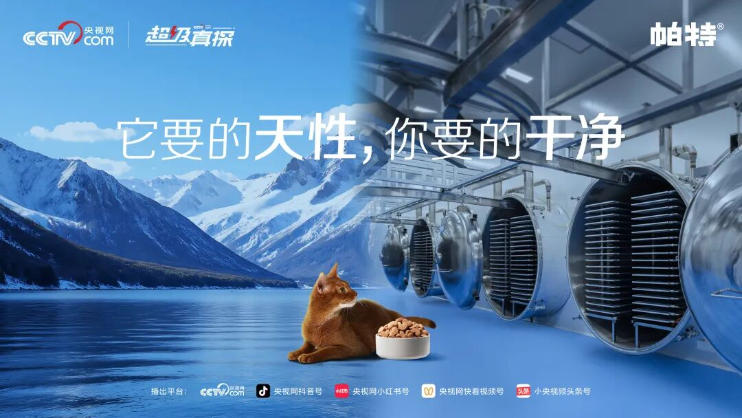 携手央视网,帕特以透明探厂重新定义宠食安全