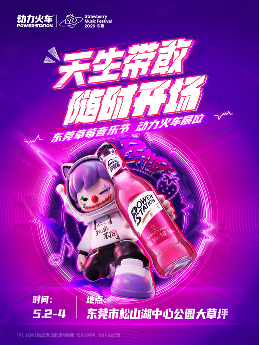 潮玩潮饮潮生活!这个五一,动力火车在东莞草莓音乐节为你打造一站式趣味体验!