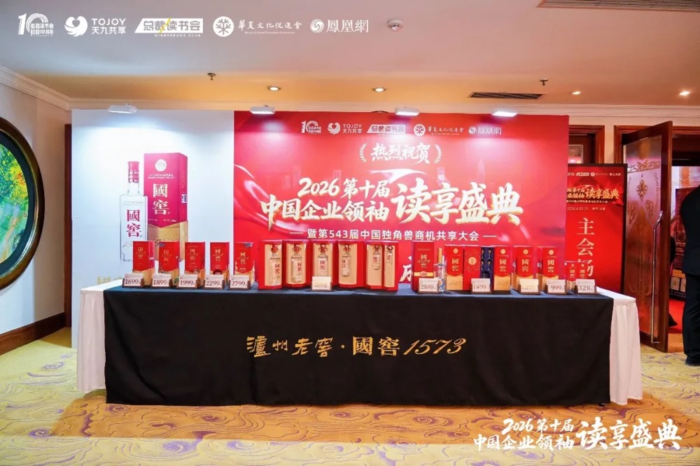 泸州老窖·国窖1573亮相第十届中国企业领袖读享盛典
