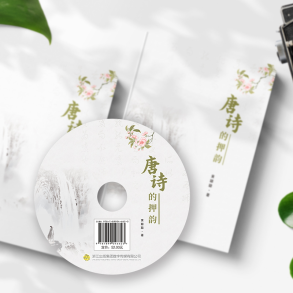 破译唐诗音韵密码,《唐诗的押韵》解锁千年诗韵之美