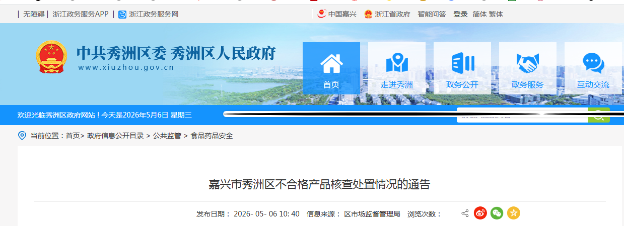 嘉兴市秀洲区不合格产品核查处置情况的通告