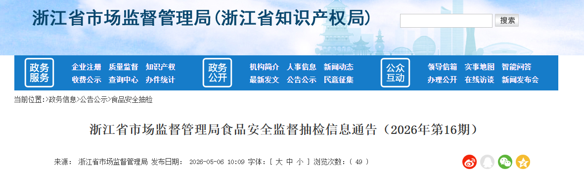 浙江省市场监督管理局食品安全监督抽检信息通告(2026年第16期)
