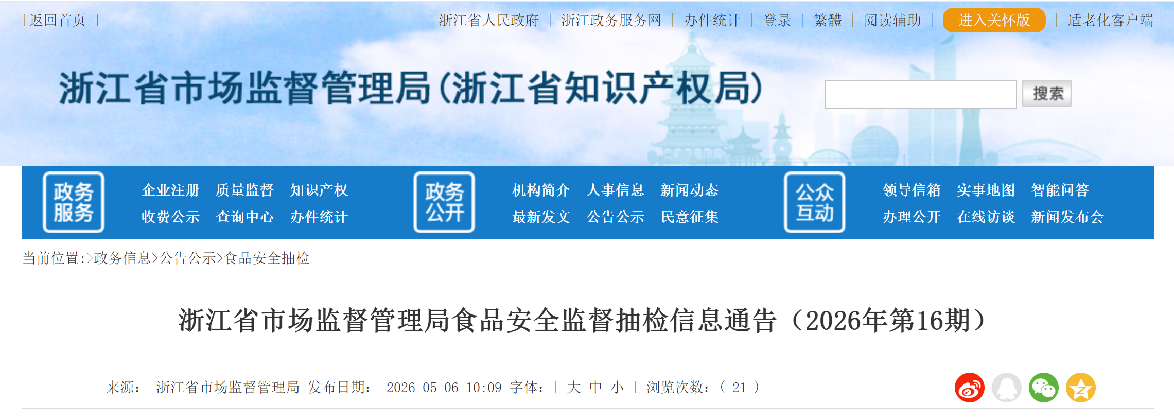 浙江省市场监督管理局食品安全监督抽检信息通告(2026年第16期)