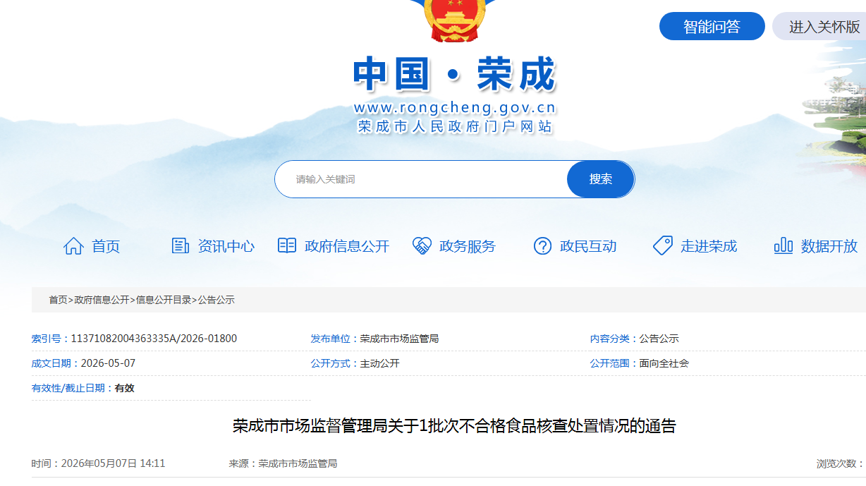 荣成市市场监督管理局关于1批次不合格食品核查处置情况的通告