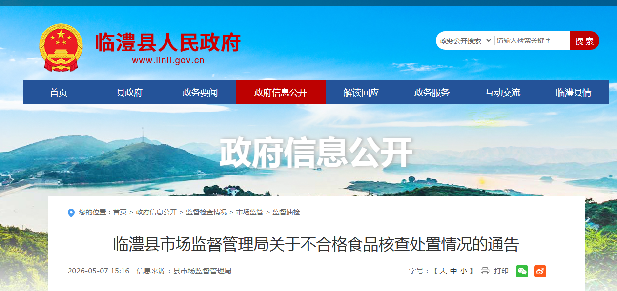 临澧县市场监督管理局关于不合格食品核查处置情况的通告