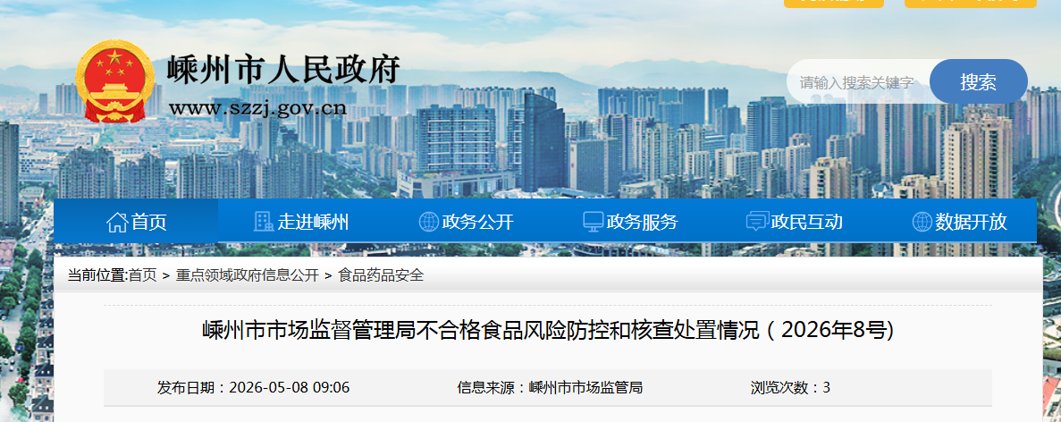 嵊州市市场监督管理局不合格食品风险防控和核查处置情况（2026年8号)