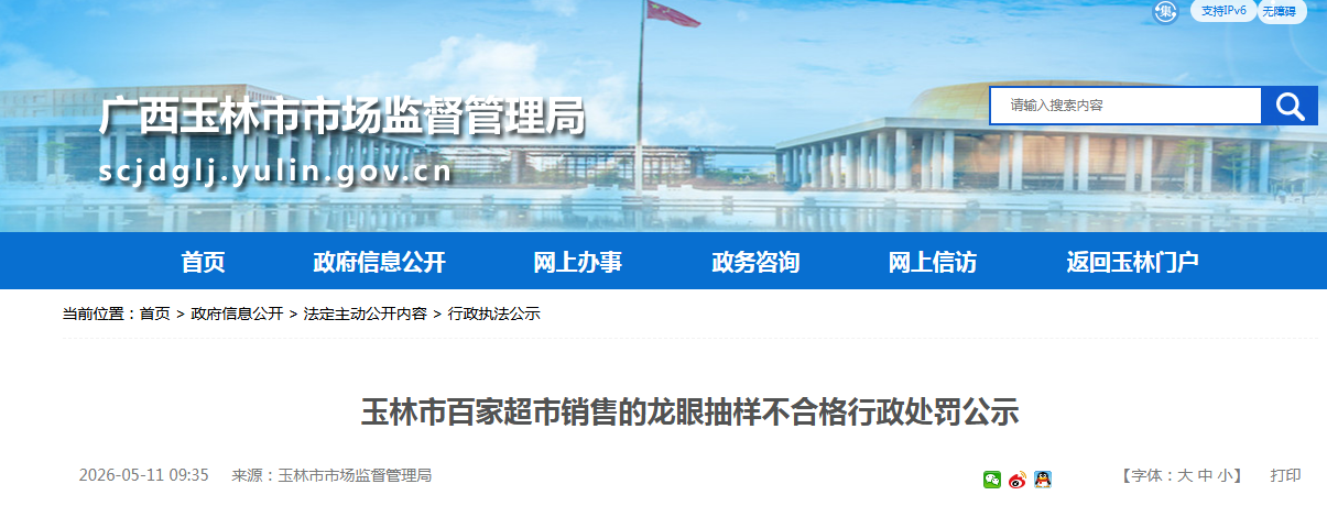 玉林市百家超市销售的龙眼抽样不合格行政处罚公示