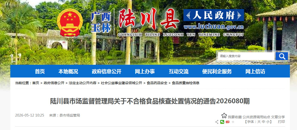 陆川县市场监督管理局关于不合格食品核查处置情况的通告2026080期