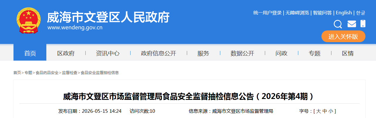 威海市文登区市场监督管理局食品安全监督抽检信息公告（2026年第4期）