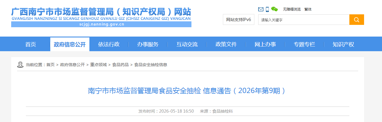 南宁市市场监督管理局食品安全抽检 信息通告(2026年第9期)