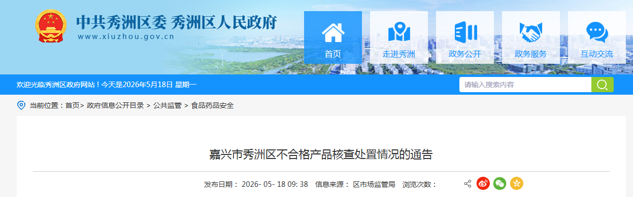 嘉兴市秀洲区不合格产品核查处置情况的通告