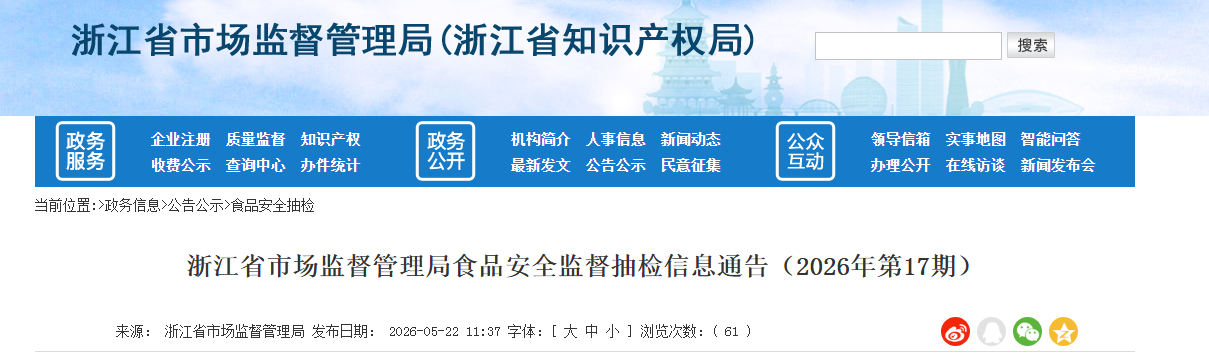 浙江省市场监督管理局食品安全监督抽检信息通告(2026年第17期)