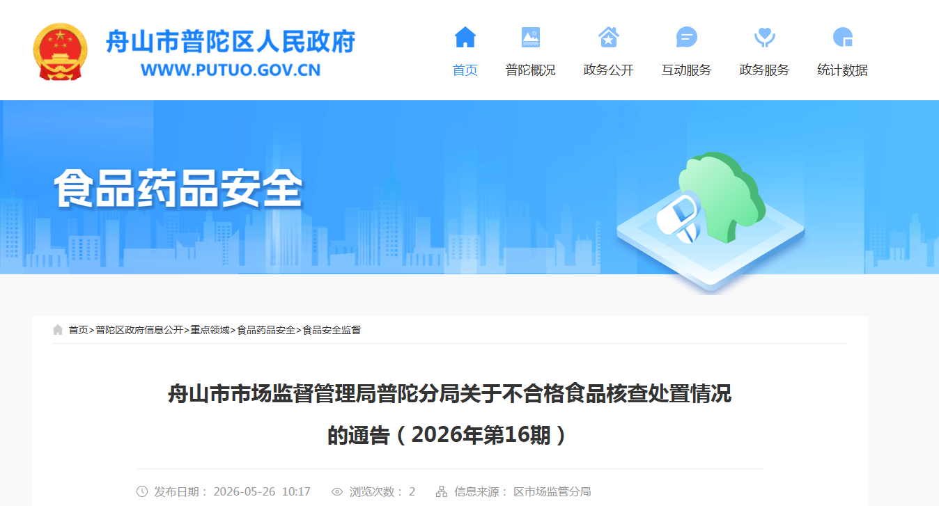 舟山市市场监督管理局普陀分局关于不合格食品核查处置情况的通告(2026年第16期)