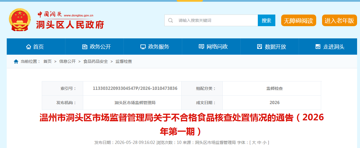 温州市洞头区市场监督管理局关于不合格食品核查处置情况的通告(2026年第一期)
