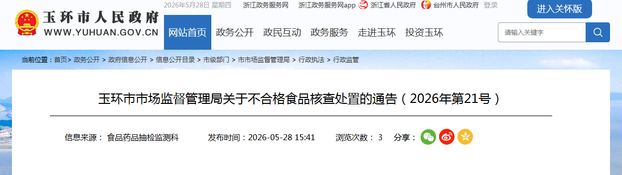 玉环市市场监督管理局关于不合格食品核查处置的通告(2026年第21号)
