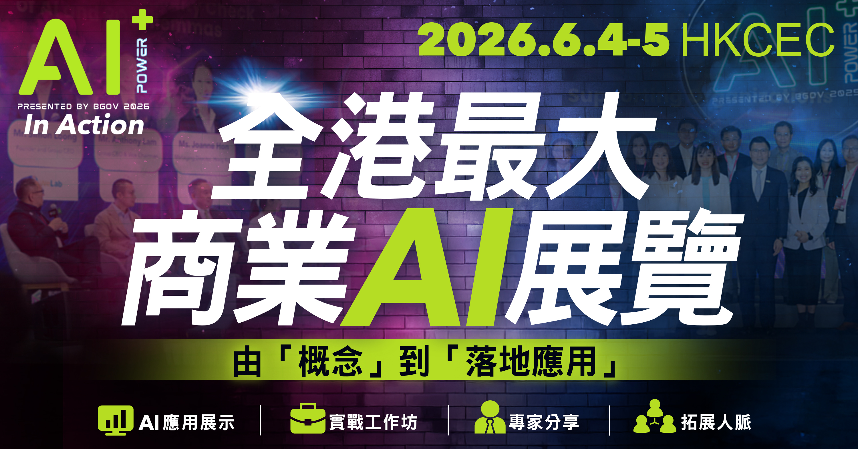 聚焦 AI 变现! 香港大型商业AI盛会 AI + Power 展览及论坛6月4 - 5日举办