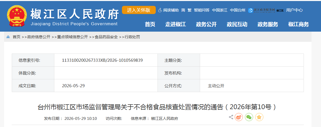 台州市椒江区市场监督管理局关于不合格食品核查处置情况的通告（2026年第10号）
