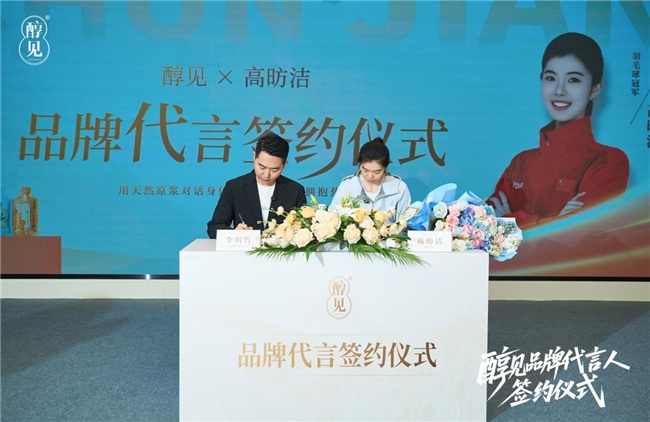 醇见正式签约羽毛球名将高昉洁:以纯粹韧性,共叙“轻滋补”价值新章