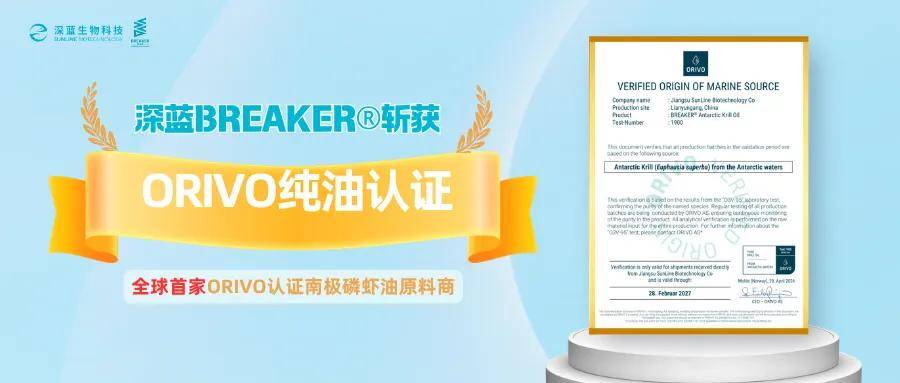 深蓝BREAKER:全球首家ORIVO认证南极磷虾油原料商,树立品质新标杆