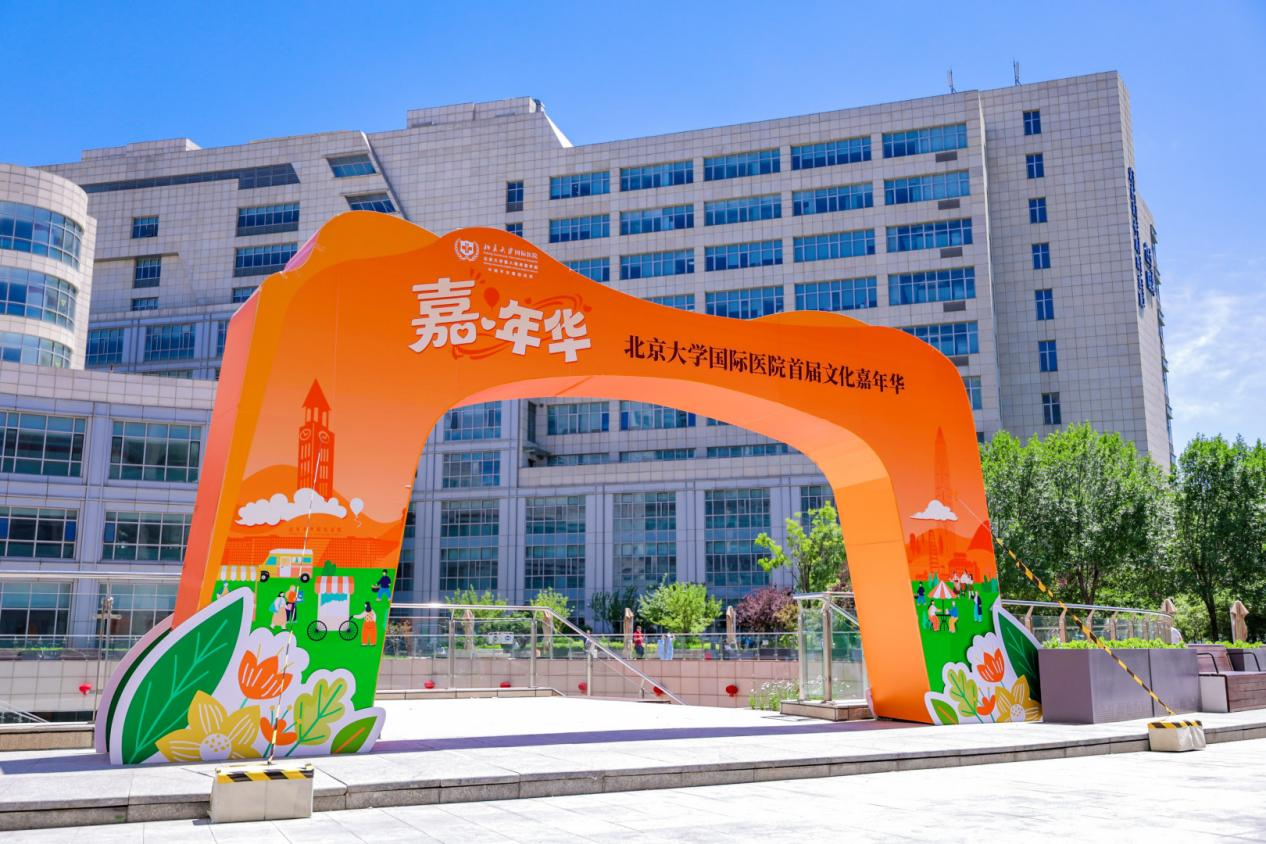 破局跃升十二载,文化铸魂启新程:北京大学国际医院文化体系发布暨首届文化嘉年华成功举办