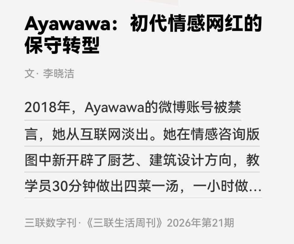 从情感博主到多元转型：Ayawawa 的赛道迭代与观念延续