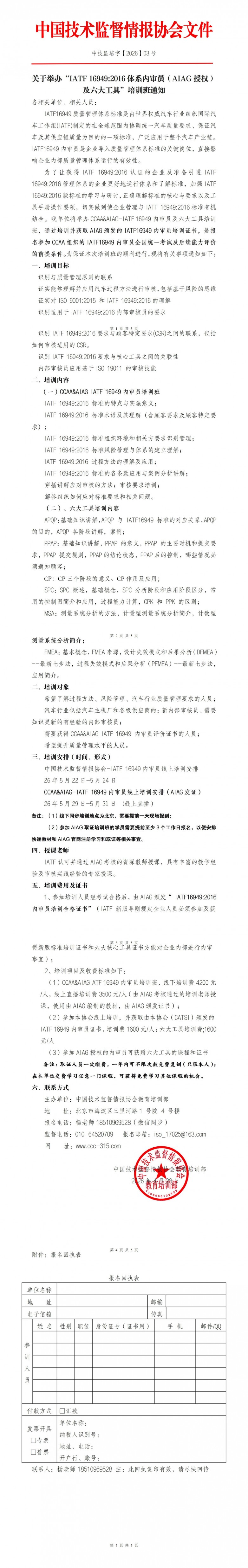 1778116830898694.jpg 26年1月-5月IATF 169492016体系内审员(AIAG授权)及六大工具_01(1)(1).jpg