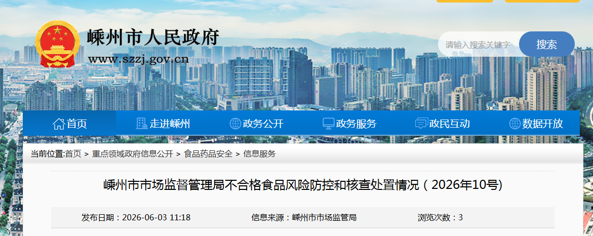 嵊州市市场监督管理局不合格食品风险防控和核查处置情况（2026年10号)