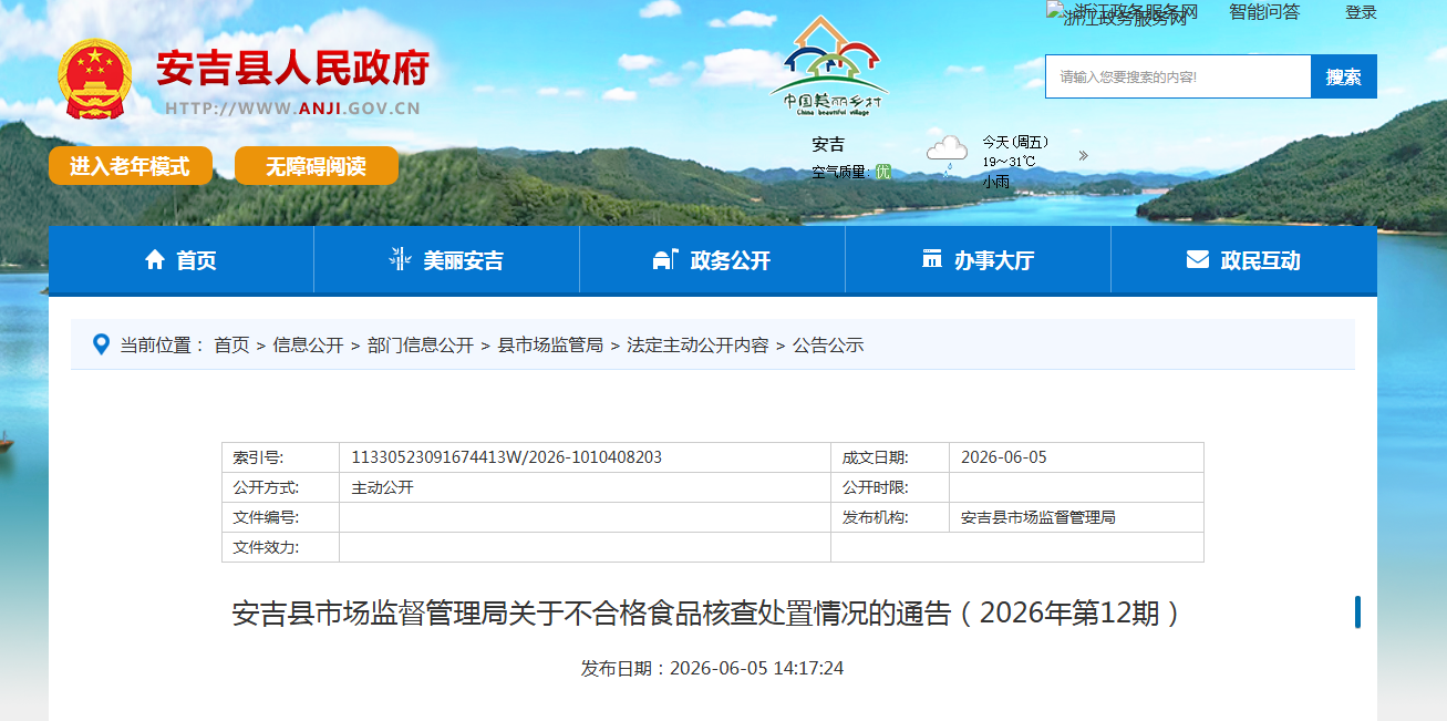 安吉县市场监督管理局关于不合格食品核查处置情况的通告（2026年第12期）
