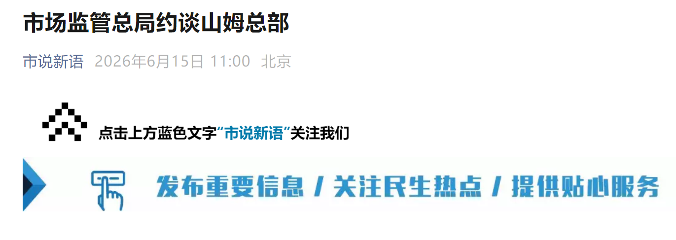 市场监管总局约谈山姆总部