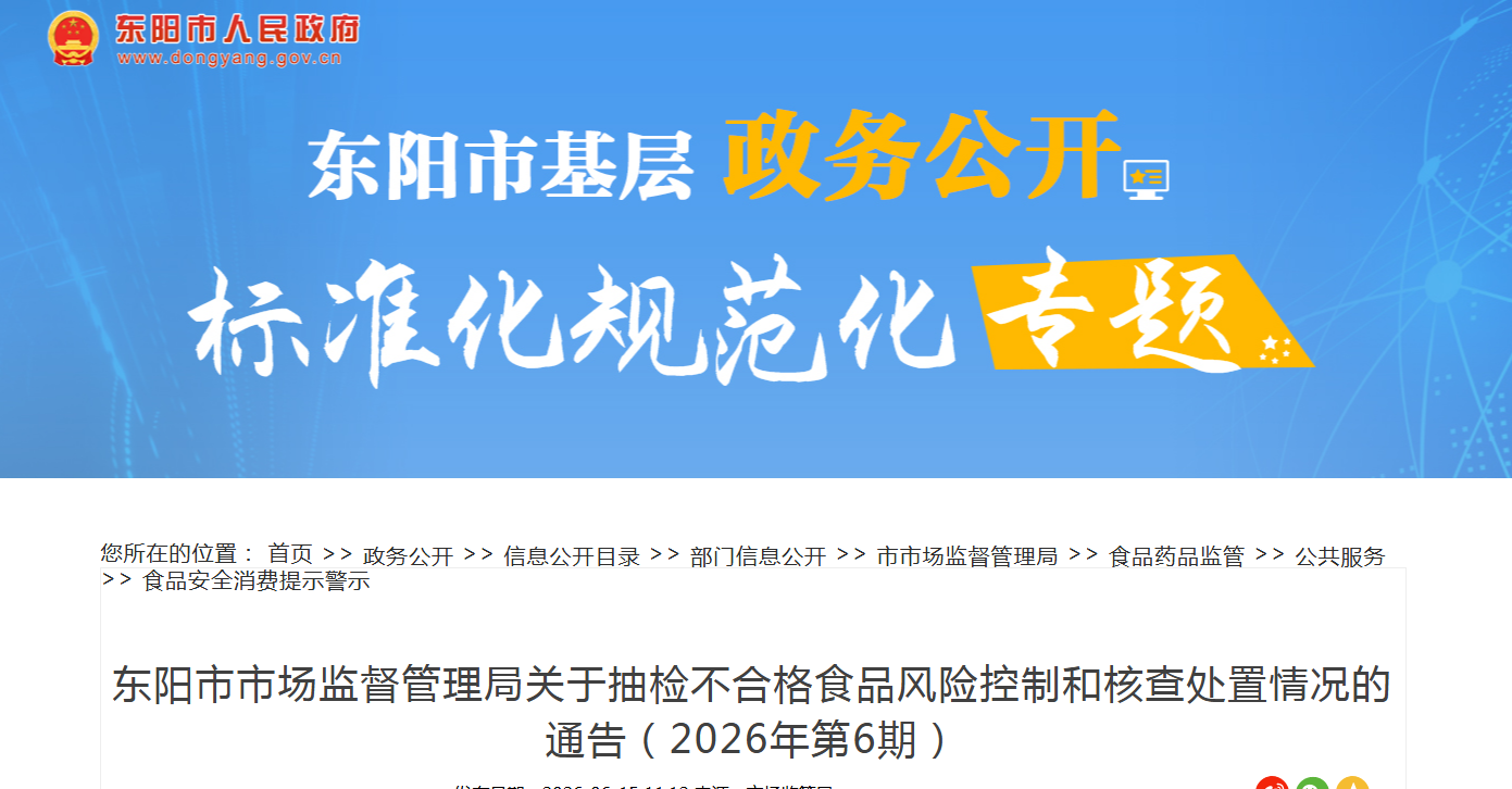 东阳市市场监督管理局关于抽检不合格食品风险控制和核查处置情况的通告(2026年第6期)
