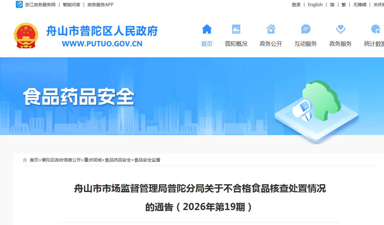 舟山市市场监督管理局普陀分局关于不合格食品核查处置情况的通告(2026年第19期)