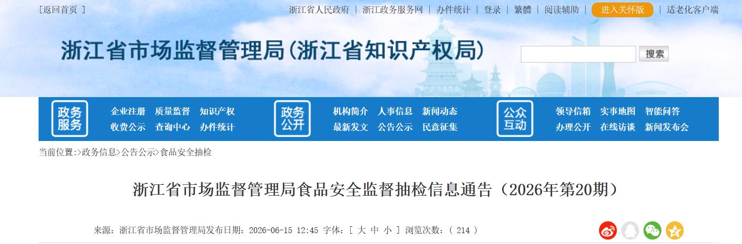 浙江张萃丰食品生产的甘草话李菌落总数超标