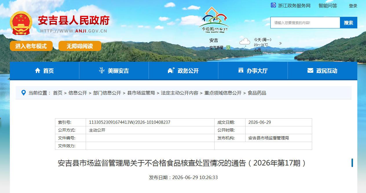 安吉县市场监督管理局关于不合格食品核查处置情况的通告（2026年第17期）