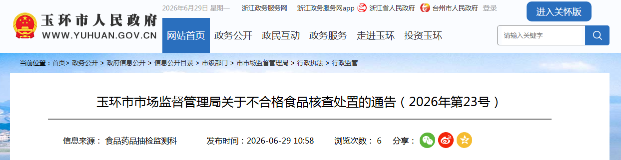玉环市市场监督管理局关于不合格食品核查处置的通告(2026年第23号)