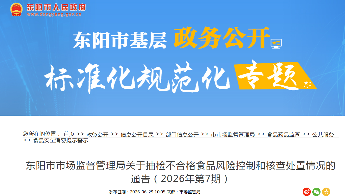 东阳市市场监督管理局关于抽检不合格食品风险控制和核查处置情况的通告(2026年第7期)