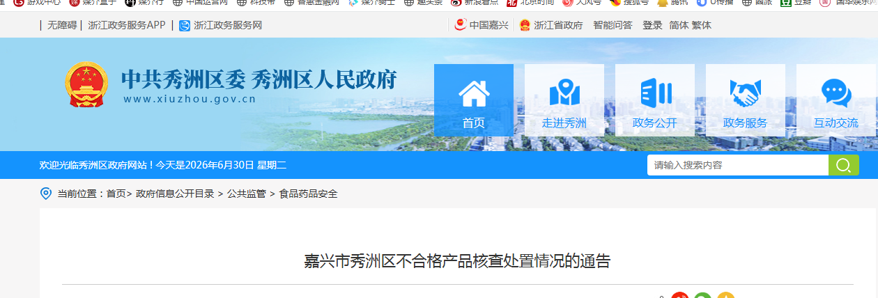 嘉兴市秀洲区不合格产品核查处置情况的通告
