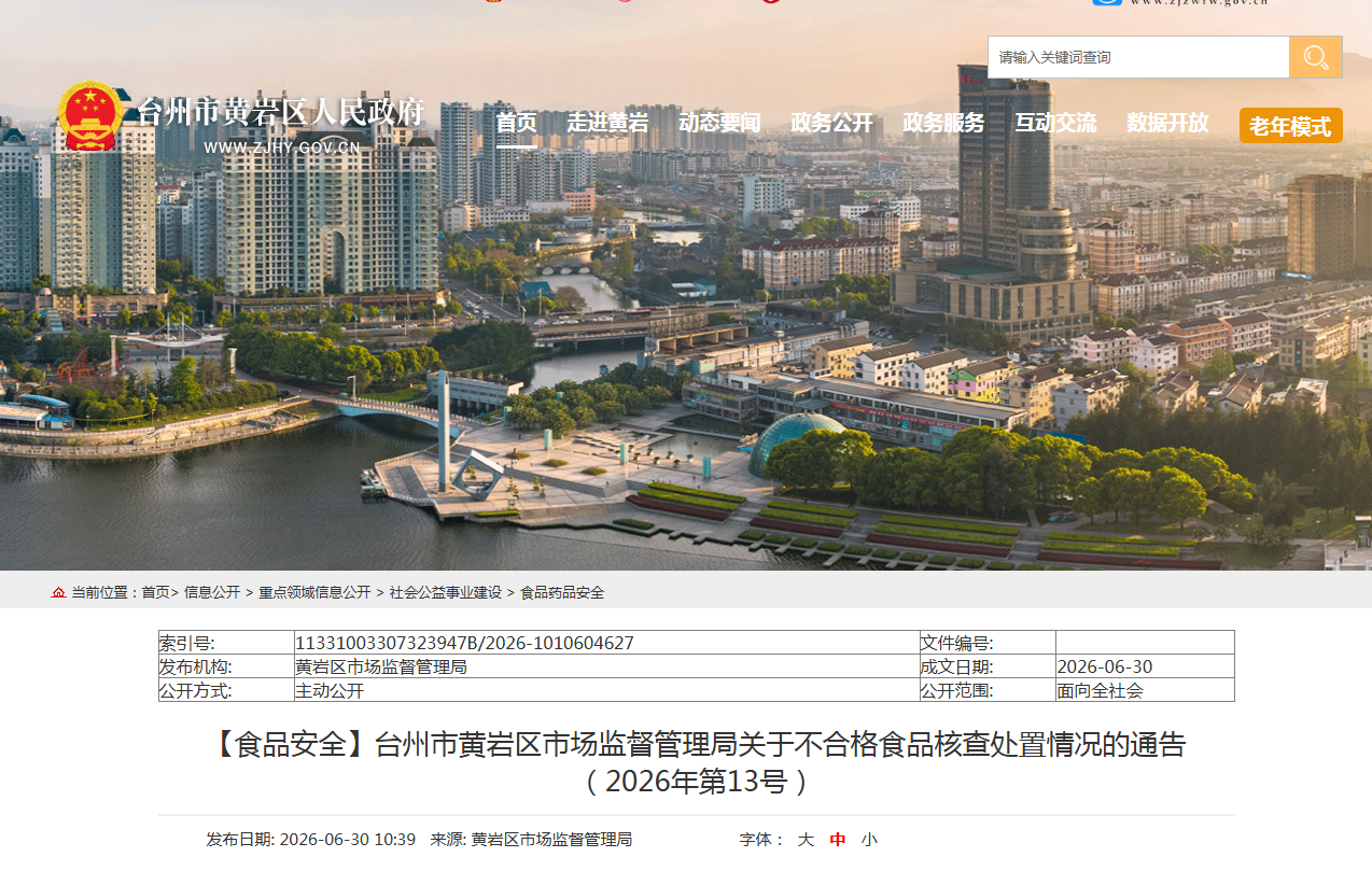【食品安全】台州市黄岩区市场监督管理局关于不合格食品核查处置情况的通告(2026年第13号)