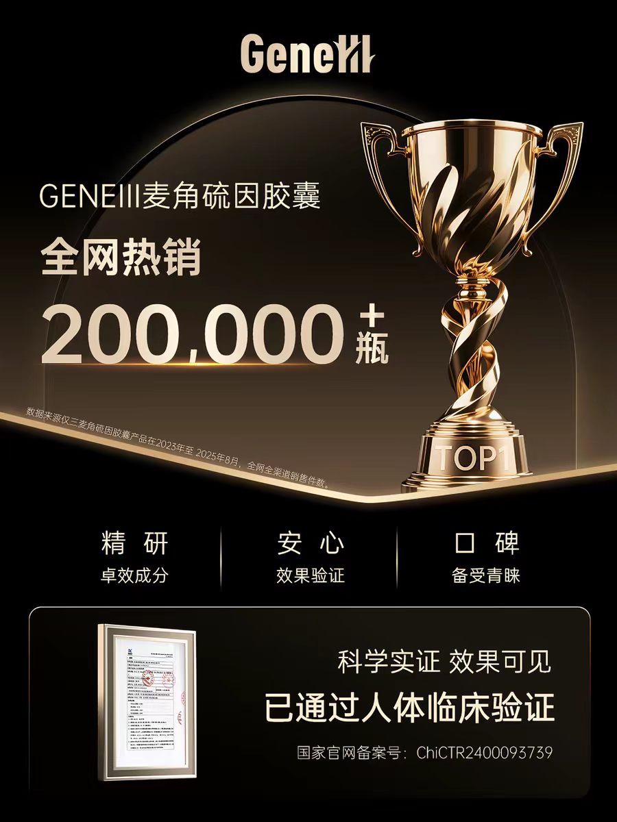 2026麦角硫因膳食补剂测评解析: 循证GeneIII仅三临床实证、专利优势与精准营养构建
