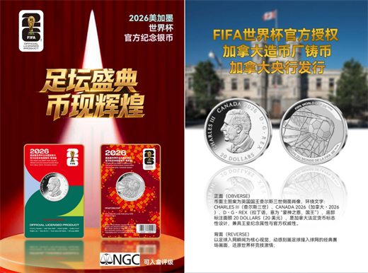 2026世界杯加拿大本色银币稀缺亮相 双认证加持引爆收藏市场